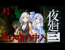第1夜「再び夜の中へ」あかりと葵と夜の町【夜廻三】【A.I.VOICE実況】