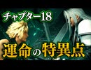 【FF7リメイク】チャプター18 運命の特異点