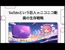 「巨人YouTube」 vs 「ニコニコ動画」の生存戦略