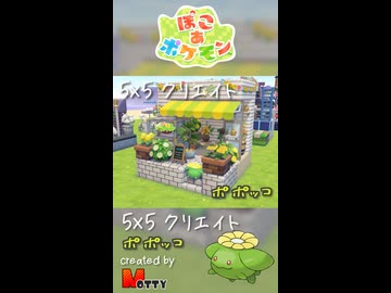 【ぽこあポケモン】5×5クリエイト「ポポッコのお花屋さん」つくってみた！ #shorts