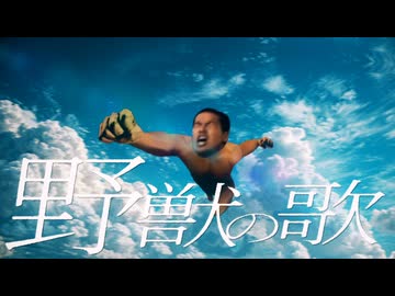 Re:野獣の花唄