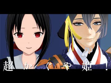 MMD/超かぐや姫！