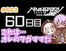 #093 DAY060 これは…オレのワガママだ　ゆかりちゃんとHUNDRED LINE -最終防衛学園-【ネタバレあり】