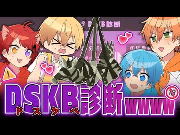 今SNSで大流行のDSKB診断やってみたらドスケベすぎたWWW