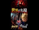 【FF7リメイク】世界の先端 クラウドVSセフィロス