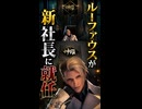 【FF7リメイク】ルーファウスが新社長に就任