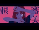 審美眼 Cover / じぇれすす