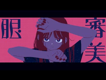 審美眼 Cover / じぇれすす