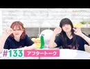 【高画質】まぁたんゆりりん 第133回アフタートーク