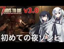 【7 Days to Die】世紀末姉妹の新ゾンビサバイバル Part02【アリアル・ミリアル実況】