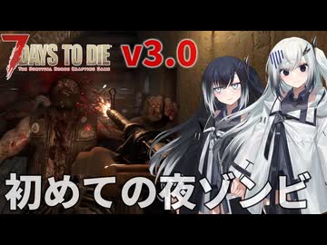 【7 Days to Die】世紀末姉妹の新ゾンビサバイバル Part02【アリアル・ミリアル実況】