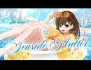 Seaside flutter - チーム『爽青』【 #VocaDuo2026 】