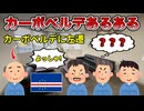 【W杯決勝T進出記念】カーボベルデあるある【アトゥンアラバッサコンバタタあり】　