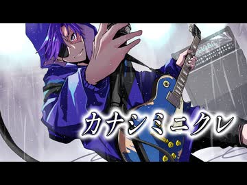 【カナシミニクレ/チーム 迷える子羊達】コラコレ2026参加曲(ボカデュオ2026)