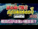 ＜信長の野望・新生PKCE＞腰兵糧プラスの喜び？（織田家、第2話）
