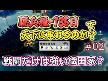 ＜信長の野望・新生PKCE＞腰兵糧プラスの喜び？（織田家、第2話）