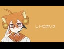 【UTAUカバー】レトロポリス_鈴木ねこね【UTAU音源配布】