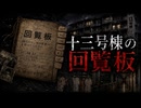 『十三号棟の回覧板』【ゆっくり怪談】【怖い話】