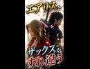 【FF7リメイク】エアリスとザックスがすれ違う