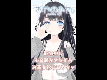 【ASMR】配信中心音聴かせながらお茶を飲むあやちゃ♡