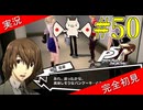 【ペルソナ5ザ・ロイヤル】 #50 だれかパンケーキにツッコめよ【P5R】【ヘブバンコラボ】