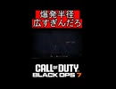 爆発半径広すぎるだろ……【COD:BO7】#shorts