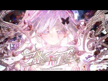フィリアンモルフォ/フォイフォイ - team.SALVARE 【VocaDuo2026】