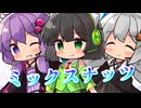 【セイカフェス2026】ミックスナッツを歌ってもらった【京町セイカ・結月ゆかり・紲星あかり】