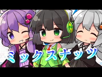 【セイカフェス2026】ミックスナッツを歌ってもらった【京町セイカ・結月ゆかり・紲星あかり】