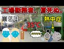 【熱中症】春と秋が消えた。工場勤務が経験する夏の地獄【青キジあり】