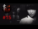 【ネタバレ注意】うp主のメンタルフルボッコ祭始まるよ！【零～紅い蝶REMAKE】＃15