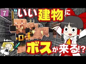 【博士ハウジング #7】 建物が素敵じゃないとボスが戦ってくれない！？ ボスがワガママすぎるマイクラ！ 【マイクラ】【Minecraft】【ゆっくり実況】