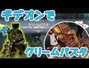 【DBD】Ep19:板地獄のギデオンで板破壊不可のクリームパスタという最悪の組み合わせ