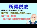 聴いて覚えて。音読します！　所得税法　第一編　総則 第三章　課税所得の範囲　を『VOICEROID2 桜乃そら』さんが音読します（施行日 令和8年4月1日　バージョン）