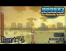 インベーダー 地球に再襲来！！【地球防衛軍2 for Nintendo Switch実況part74】