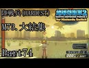 インベーダー 地球に再襲来！！【地球防衛軍2 for Nintendo Switch実況part74】