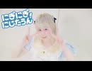 【はやみ】にぎにぎにじたうん！【踊ってみた】(閲覧注意...?)