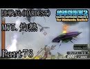 インベーダー 地球に再襲来！！【地球防衛軍2 for Nintendo Switch実況part76】