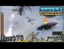 インベーダー 地球に再襲来！！【地球防衛軍2 for Nintendo Switch実況part76】