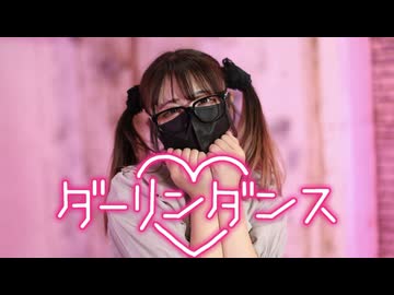［色葉ちか］ダーリンダンス / かいりきベア – 踊ってみた