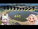 イタクマフィッシング＃45　今年もまたこの季節が来たか！