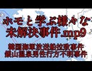 ホモと学ぶ様々な未解決事件.mp9