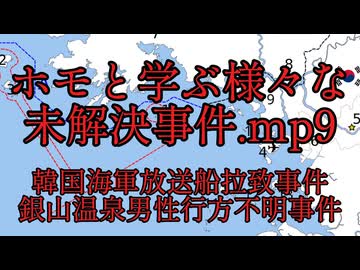 ホモと学ぶ様々な未解決事件.mp9