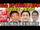 国民民主と参政党、共同提出した国旗損壊罪法案の採決を欠席、自党が出した法案に賛成票を投じない前代未聞の大珍事／共同通信「与党が審議を強行」野党が勝手にサボってるんだからサクサク進めましょ260630