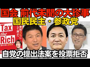 国民民主と参政党、共同提出した国旗損壊罪法案の採決を欠席、自党が出した法案に賛成票を投じない前代未聞の大珍事／共同通信「与党が審議を強行」野党が勝手にサボってるんだからサクサク進めましょ260630