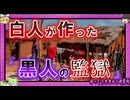「バンツー諸国」国土の87%を奪い、不毛な13％に黒人押し込む…【 ゆっくり解説 南アフリカ 】