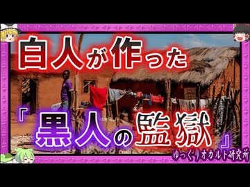 「バンツー諸国」国土の87%を奪い、不毛な13％に黒人押し込む…【 ゆっくり解説 南アフリカ 】