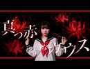 【おさげ女子】真っ赤なガウス 踊ってみた 【オリジナル振付】