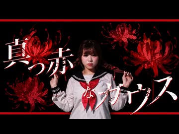 【おさげ女子】真っ赤なガウス 踊ってみた 【オリジナル振付】