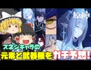 [原神]スネージナヤキャラたちの元素・武器種をガチ予想してみた #原神 #ゆっくり
